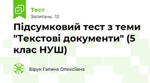 Підсумковий тест з теми "Текстові документи" (5 клас НУШ)