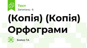(Копія) (Копія) Орфограми