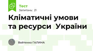 Кліматичні умови та ресурси  України