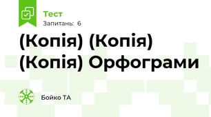 (Копія) (Копія) (Копія) Орфограми