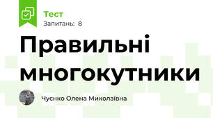 Правильні многокутники