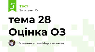 тема 28 Оцінка ОЗ