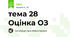 тема 28 Оцінка ОЗ