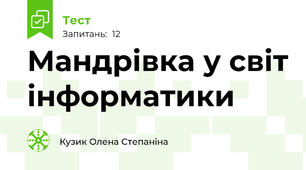 Мандрівка у світ інформатики