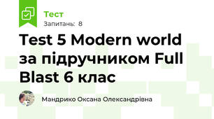  Test 5 Modern world за підручником Full Blast 6 клас 