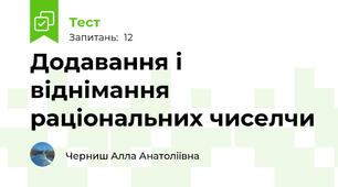 Додавання і віднімання раціональних чиселчи