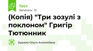 (Копія) "Три зозулі з поклоном" Григір Тютюнник