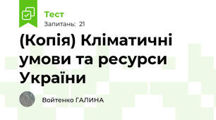 (Копія) Кліматичні умови та ресурси  України