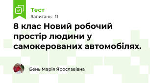 8 клас Новий робочий простір людини у самокерованих автомобілях.