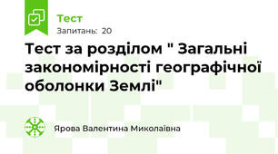 Тест за розділом " Загальні закономірності географічної оболонки Землі"