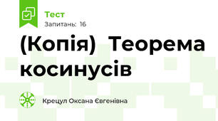 (Копія)  Теорема косинусів