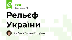 Рельєф України