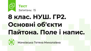 8 клас. НУШ. ГР2. Основні об'єкти Пайтона. Поле і напис.