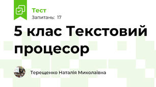  5 клас Текстовий процесор