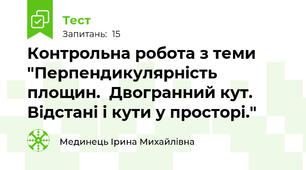 Контрольна робота з теми "Перпендикулярність площин.  Двогранний кут. Відстані і кути у просторі."