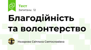 Благодійність та волонтерство