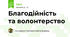 Благодійність та волонтерство