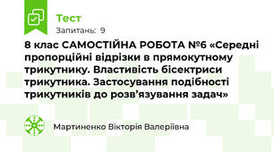 8 клас САМОСТІЙНА РОБОТА №6 «Середні пропорційні відрізки в прямокутному трикутнику. Властивість бісектриси трикутника. Застосування подібності трикутників до розв’язування задач»
