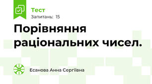 Порівняння раціональних чисел.