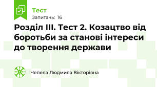Розділ ІІІ. Тест 2. Козацтво від боротьби за станові інтереси до творення держави