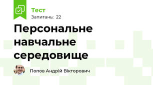 Персональне навчальне середовище