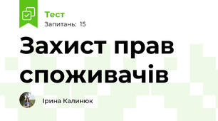Захист прав споживачів