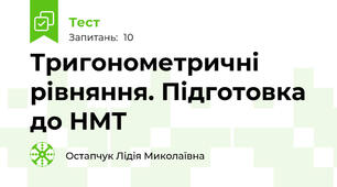 Тригонометричні рівняння. Підготовка до НМТ