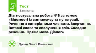 Діагностувальна робота №8 за темою «Відомості із синтаксису та пунктуації. Речення з однорідними членами. Звертання. Вставні слова та сполучення слів. Складне речення.  Пряма мова. Діалог»   