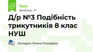 Д/р №3 Подібність трикутників 8 клас НУШ