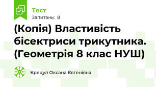 (Копія) Властивість бісектриси трикутника. (Геометрія 8 клас НУШ) 