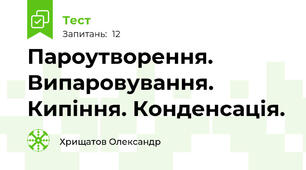 Пароутворення. Випаровування. Кипіння. Конденсація.