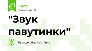 "Звук павутинки"