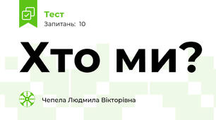 Хто ми?