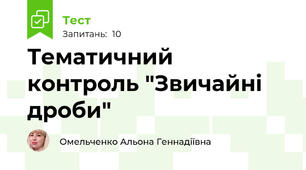 Тематичний контроль "Звичайні дроби"