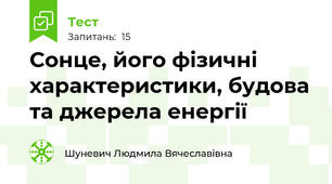 Сонце, його фізичні характеристики, будова та джерела енергії