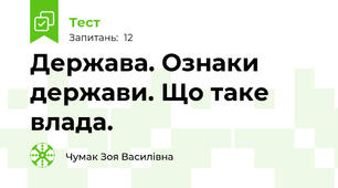 Держава. Ознаки держави. Що таке влада.