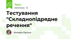 Тестування "Складнопідрядне речення"        