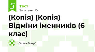 (Копія) (Копія)  Відміни іменників (6 клас)