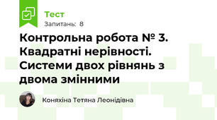 Контрольна робота № 3. Квадратні нерівності. Системи двох рівнянь з двома змінними