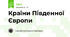 Країни Південної Європи