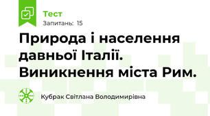 Природа і населення давньої Італії. Виникнення міста Рим.