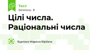 Цілі числа. Раціональні числа