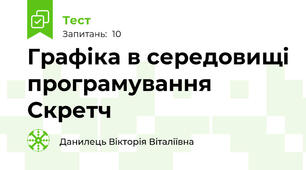 Графіка в середовищі програмування Скретч