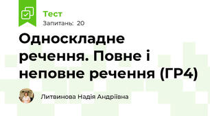 Односкладне речення. Повне і неповне речення (ГР4)
