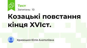  Козацькі повстання кінця XVIст.