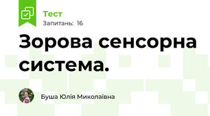 Зорова сенсорна система.
