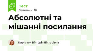 Абсолютні та мішанні посилання