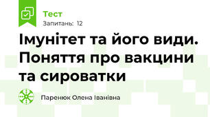 Імунітет та його види. Поняття про вакцини та сироватки