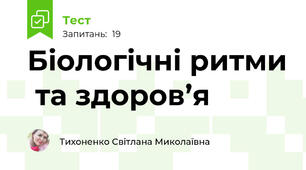 Біологічні ритми  та здоров’я