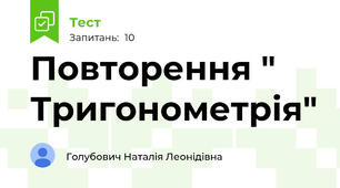 Повторення " Тригонометрія"